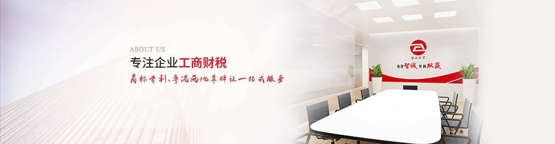 智诚的使命：以专业化、个性化服务为中小企业提供商标注册、商标申请及公司注册、公司注销代办、公司变更办理、公司代理记账等一站式解决方案，为助力企业规范经营、稳健发展而努力奋斗！