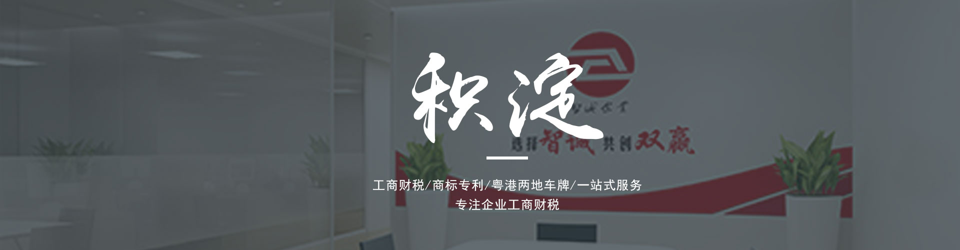 广东东莞智诚企业是一家为广大客户提供专业的进出口权办理、公司注册、公司变更、代理记账、营业执照代办、粤港车牌等一系列服务的综合服务机构。